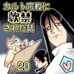 カルト宗教に軟禁された話【20】