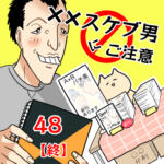 ××スケブ男にご注意【48】終