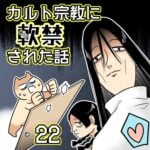 カルト宗教に軟禁された話【22】