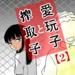 愛玩子と搾取子【2】