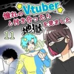 憧れのVtuberと付き合ったら地獄を見ました【11】