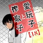 愛玩子と搾取子【18】