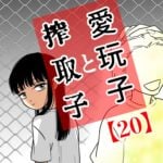 愛玩子と搾取子【20】
