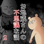 お地蔵さんの不思議な話【2】