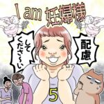 I am 妊婦様【5】