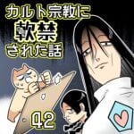 カルト宗教に軟禁された話【42】