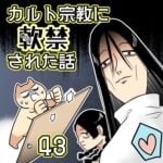 カルト宗教に軟禁された話【43】