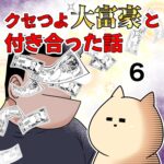 クセつよ大富豪と付き合った話【6】