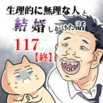 生理的に無理な人と結婚しかけた話【117】終