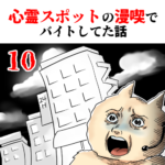 心霊スポットの漫喫でバイトしてた話【10】